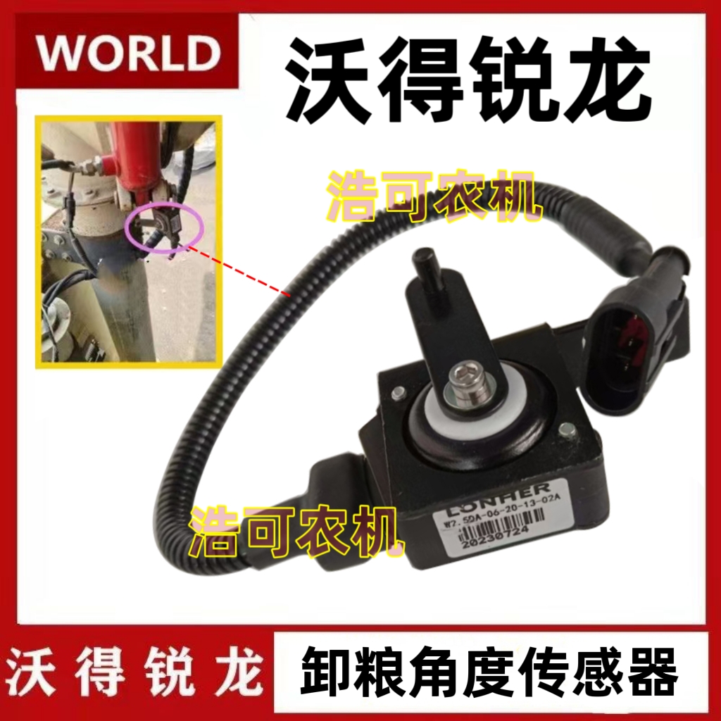 沃得锐龙收割机驾驶室一键回位卸粮角度开关传感器原车配件电器