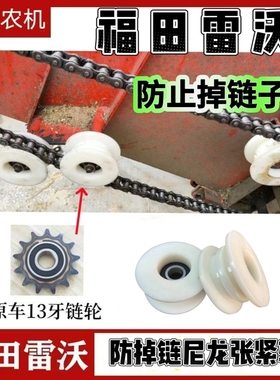 福田雷沃收割机配件RG50/60/70/80输送槽13牙链轮改装尼龙涨紧轮