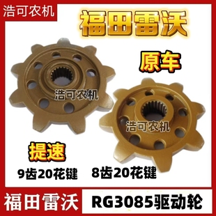 福田雷沃履带收割机配件金刚龙3085驱动轮8齿9齿耐磨雷沃驱动轮
