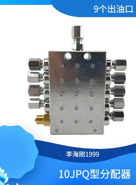 油脂分配器 黄油泵分配器 jpq9位递进式分油器 电动油脂泵油路