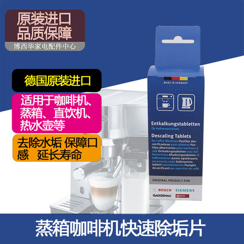 蒸箱咖啡机西门子除垢片