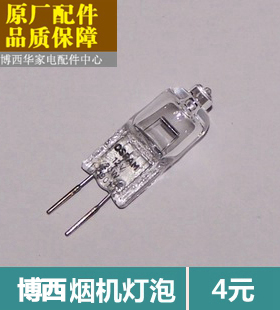 原装全新正品西门子博世抽吸油烟机专用 照明灯OSRAM灯泡灯珠+灯