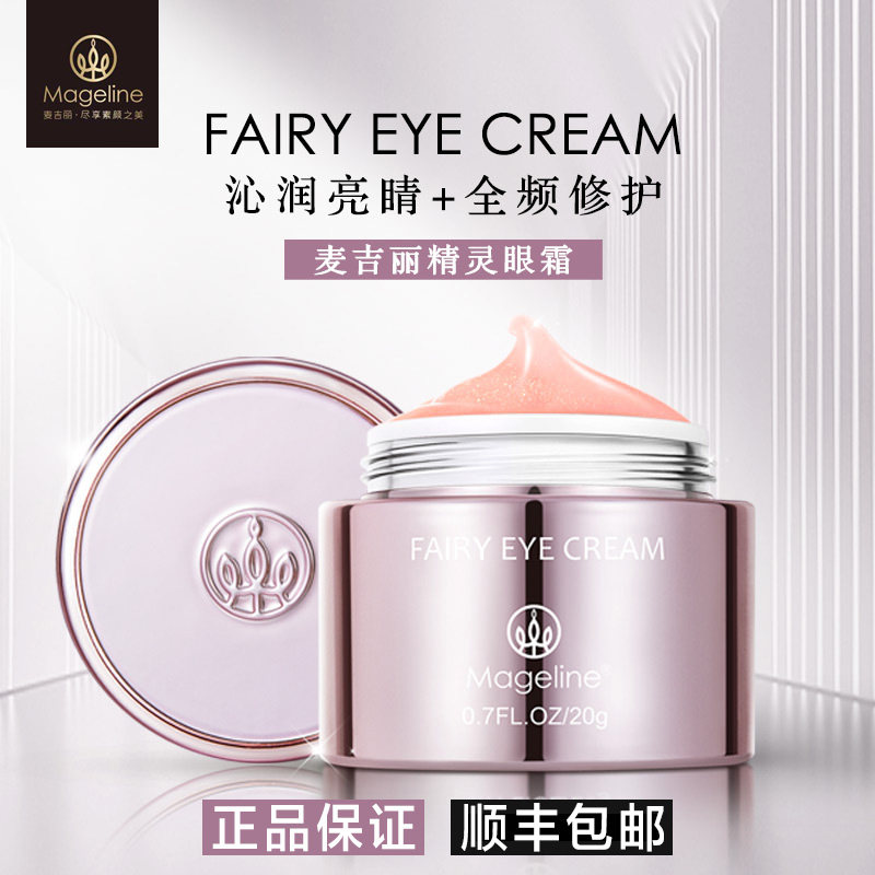 麦吉丽眼霜精灵淡化细纹