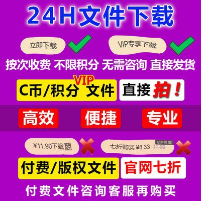 cs积分文档代下载  自助文件代下载 24小时自动发货