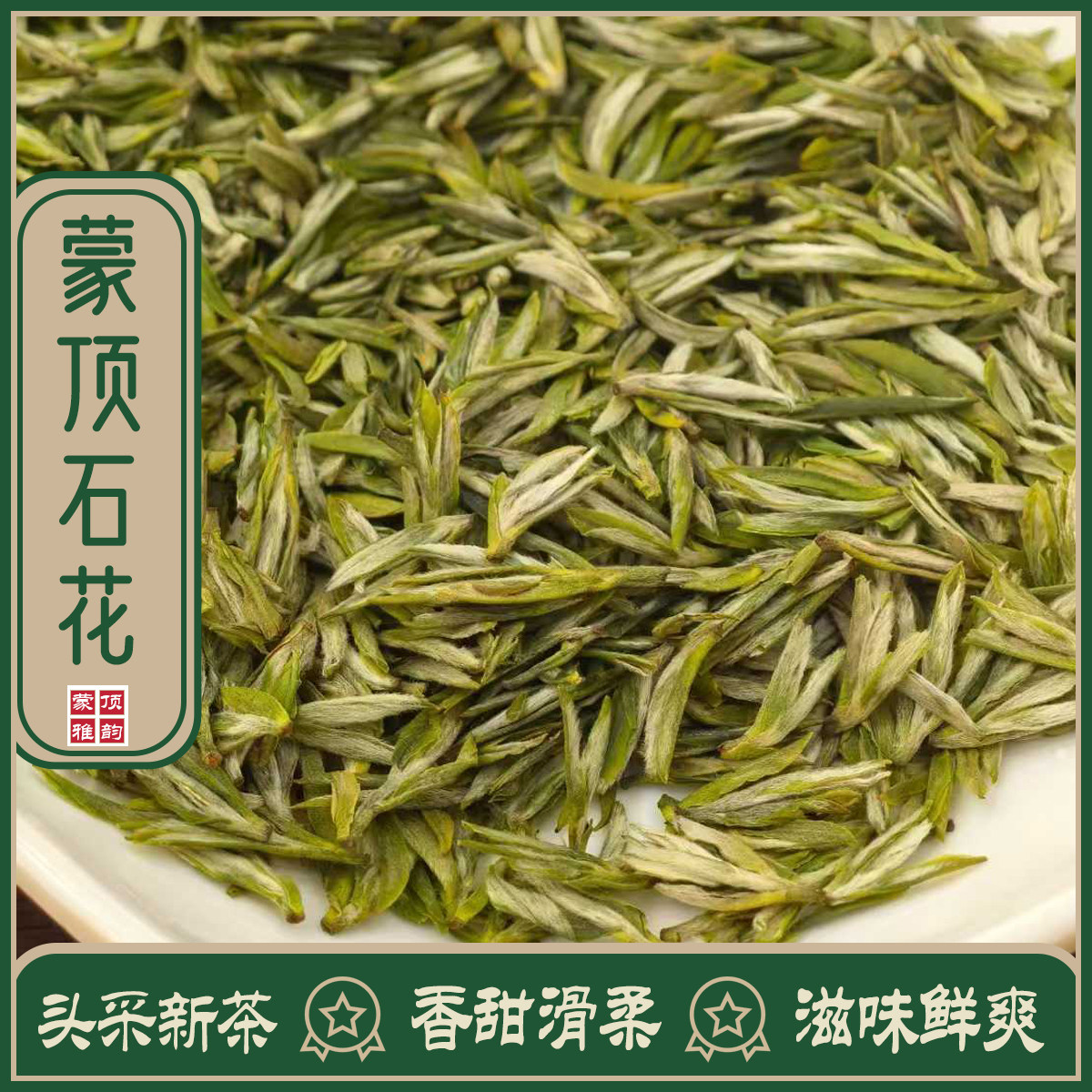蒙顶石花2026明前新茶头采特级雨花茶嫩芽绿茶手工浓香型耐泡袋装