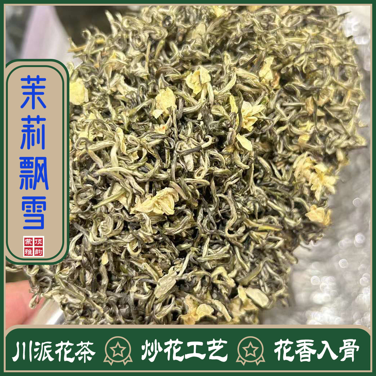 特级茉莉四川飘雪茉莉花茶2026新茶春毫浓香型耐泡蒙顶山甘露雅安