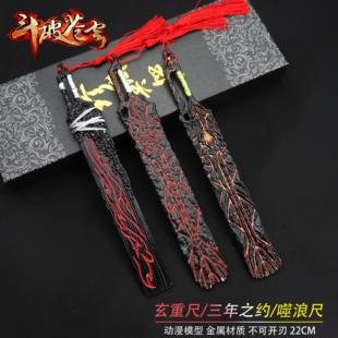 斗破苍穹动漫周边萧炎玄重尺焰分噬浪尺三年之约合金武器模型摆件