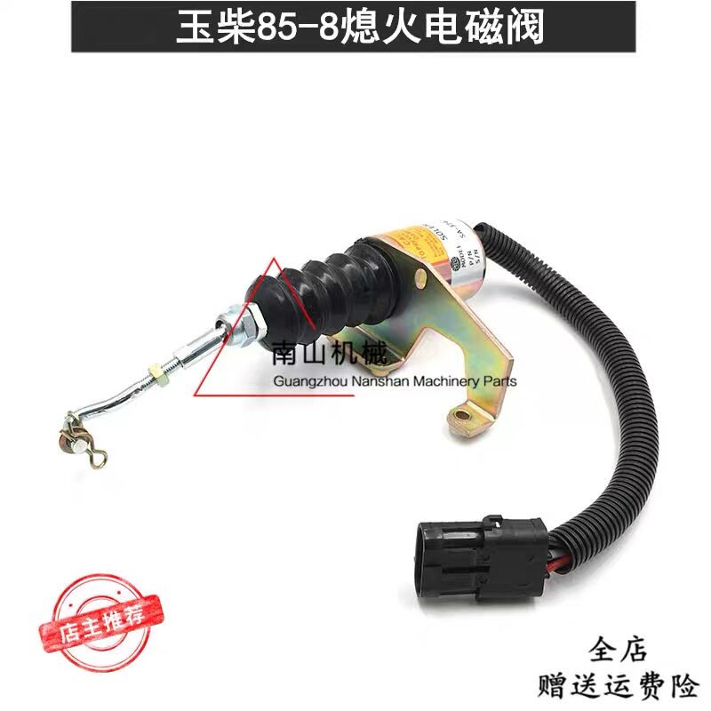 适配玉柴YC85-8熄火电磁阀 发动机熄火开关 熄火器断油电磁阀挖机