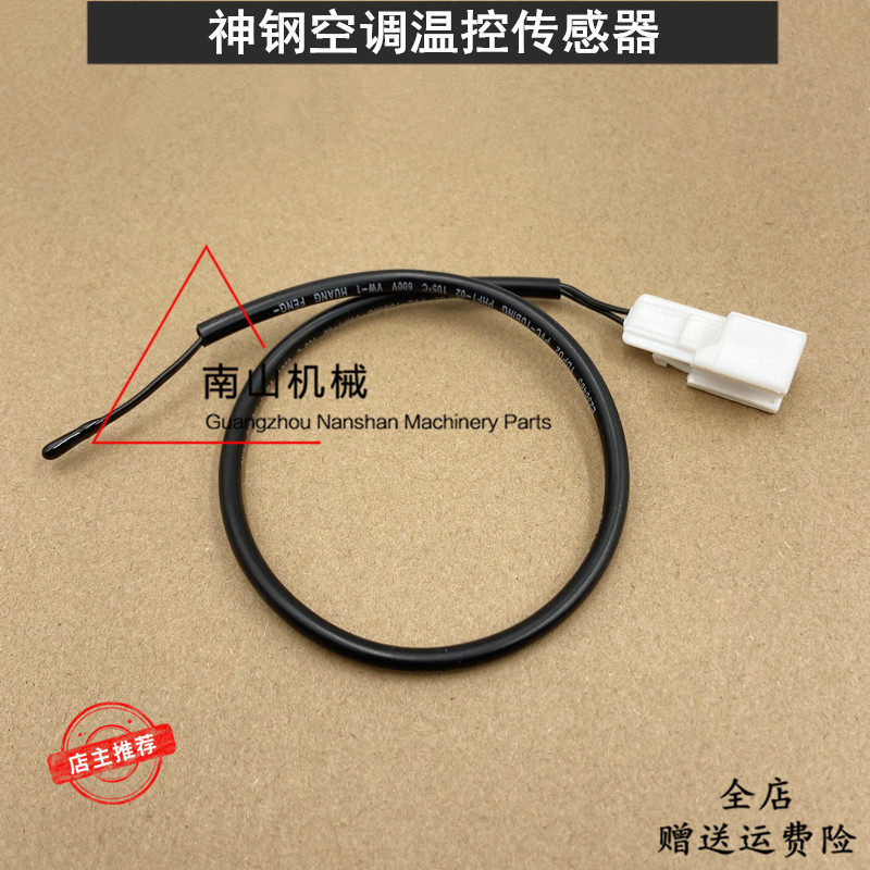 神钢SK200-10/380XD-10/500-10空调温控开关蒸发箱温度传感器挖机