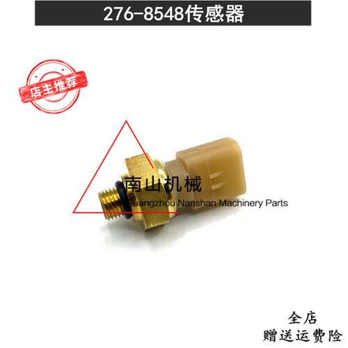 卡特E345C/D/365C/385C机油压力传感器C13/C15发动机276-8548挖机