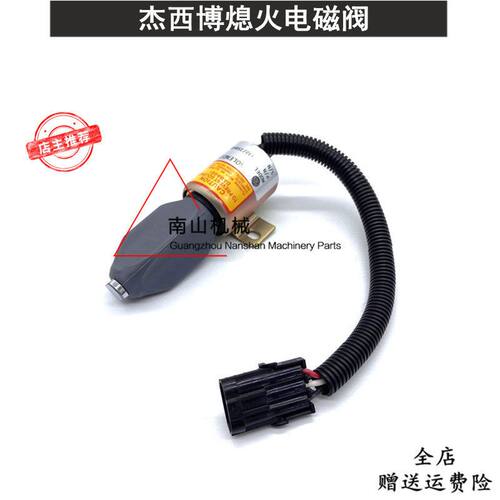 杰西博JS130/160/180/240熄火电磁阀332-J5060熄火开关挖机装载机