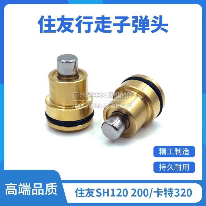 挖掘机住友SH120 200A1/2/3/5/Z3 卡特320B/C/D 行走脚踏阀子弹头