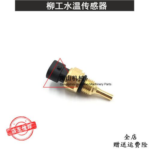 柳工CLG915D/920D/923D/925D/926D水温传感器温度感应器挖机配件