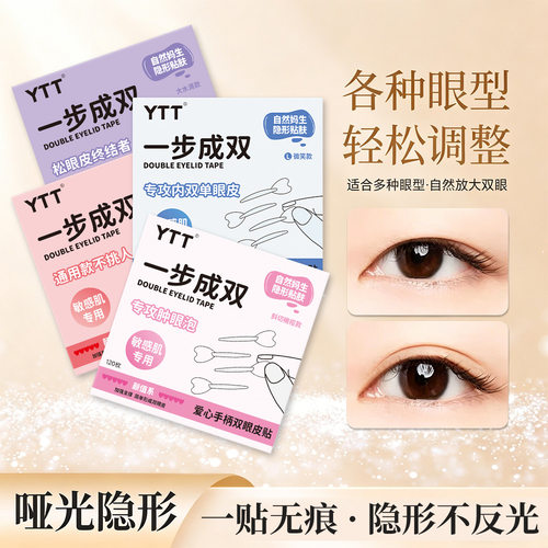 YTT隐形无痕双眼皮贴肿眼泡