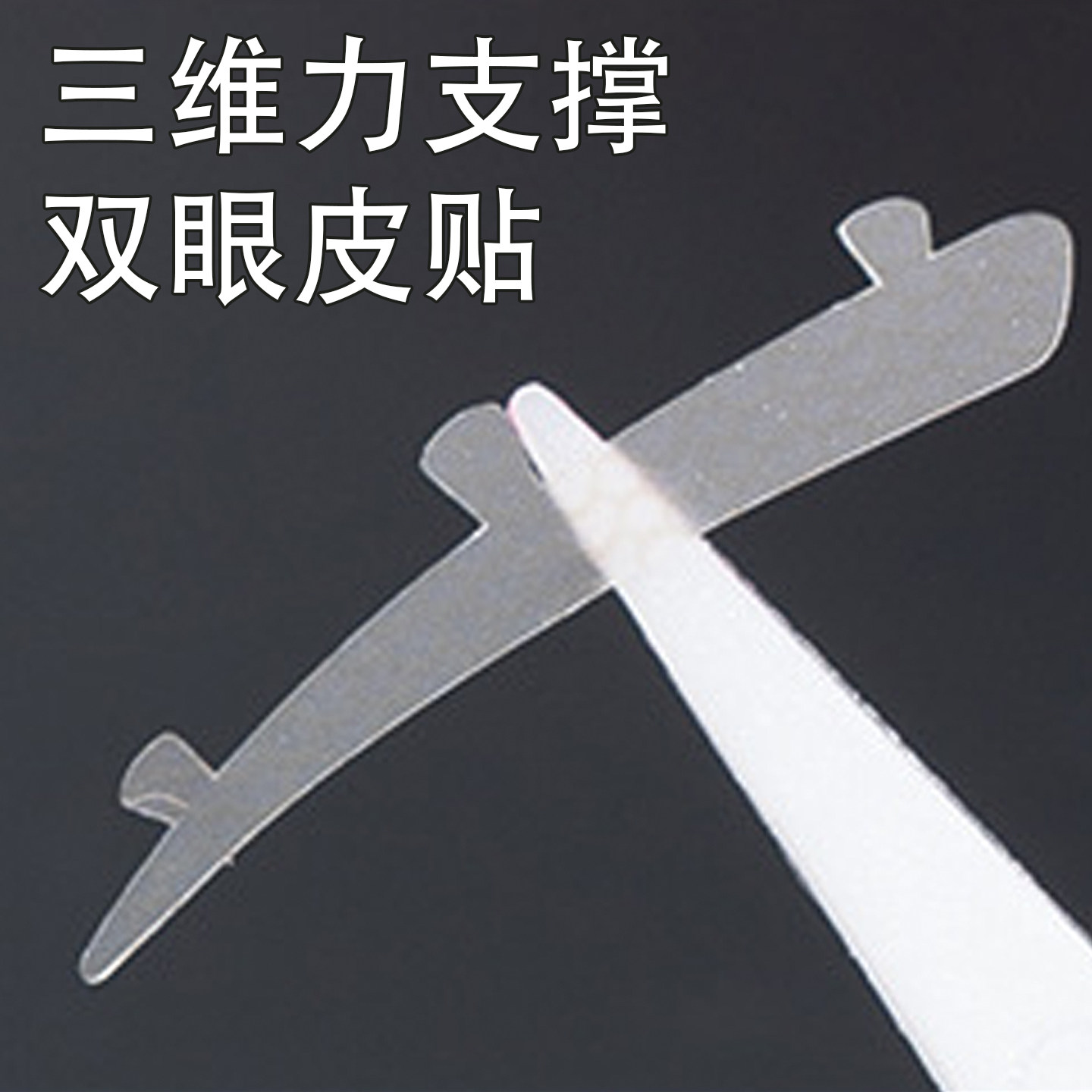 448贴抖音同款三维力撑双眼皮贴