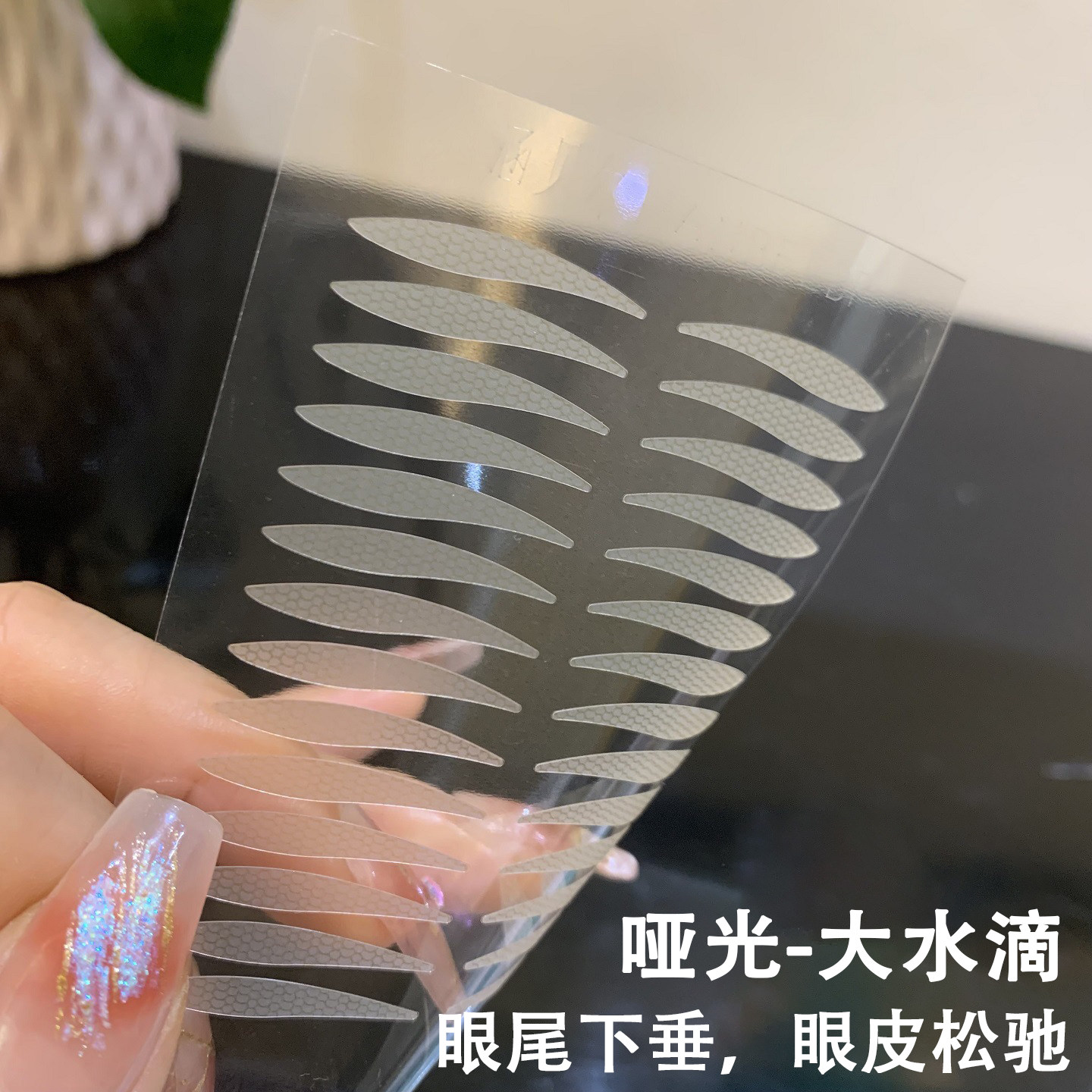 大水滴双眼皮贴哑光雾面眼尾下垂松弛肿眼泡内双蕾丝隐形自然美目