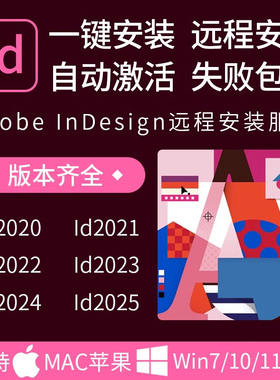 id排版软件indesign2025中文版远程mac2024M1/M2安装送字体包教程
