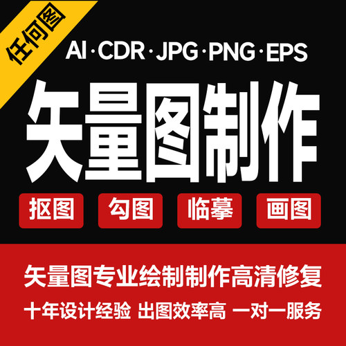 矢量图制作CDR平面设计ai高清图代做ps抠图代画logo图片转源文件