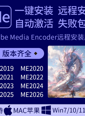 Me软件远程安装Media Encoder2026/25/24/23支持win/mac苹果m1m2