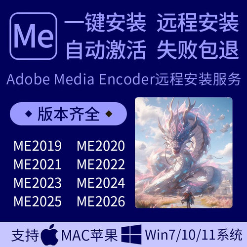 Me软件远程安装Media Encoder2026/25/24/23支持win/mac苹果m1m2