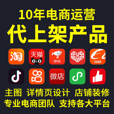 淘宝天猫宝贝代上架抖音小店店铺装修产品发布商品上传详情页设计