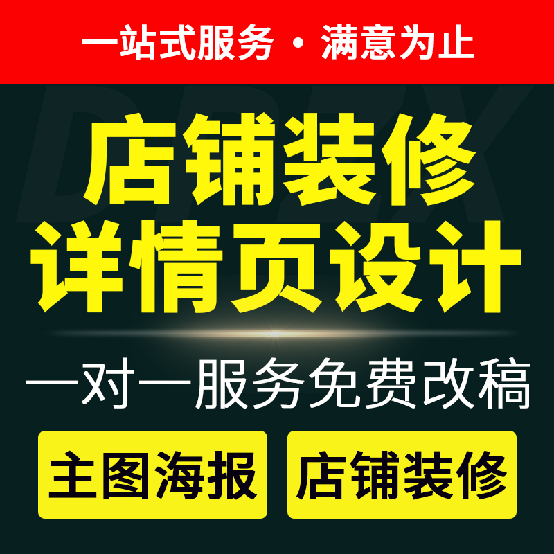 淘宝天猫网店铺首页装修美工包月宝贝主图详情页设计海报制作接单