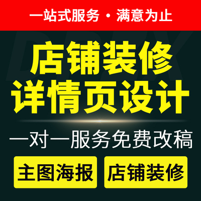 淘宝天猫网店铺首页装修美工包月宝贝主图详情页设计海报制作接单