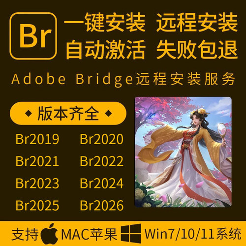 Br软件2026Bridge看图选片后期修图2025Win/Mac/m1/m2/m3远程安装