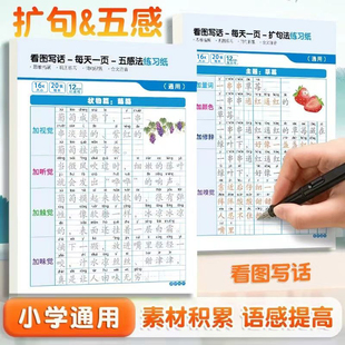 小学语文扩句法五感法看图写话一二三年级作文方法技巧积累练字帖