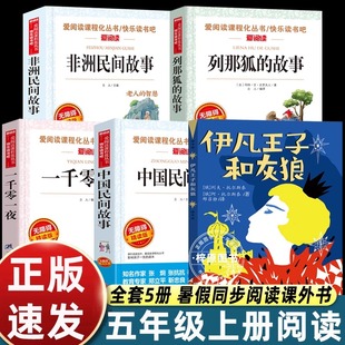 伊凡王子和灰狼列夫托尔斯泰五年级上册必读正版 故事非洲欧洲民间故事快乐读书吧 中国民间故事一千零一夜阿拉伯民间故事列那狐