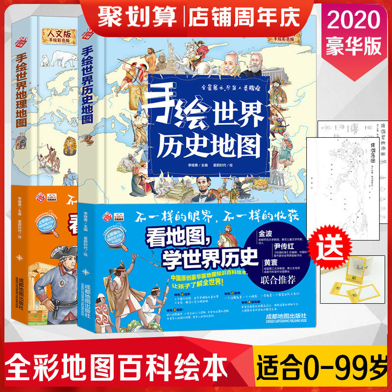 手绘世界历史地图手绘世界地理地图共2册8-10-12-15岁写给儿童的畅销童书讲给孩子百科全书小学生一二三四五六年级必读课外读物