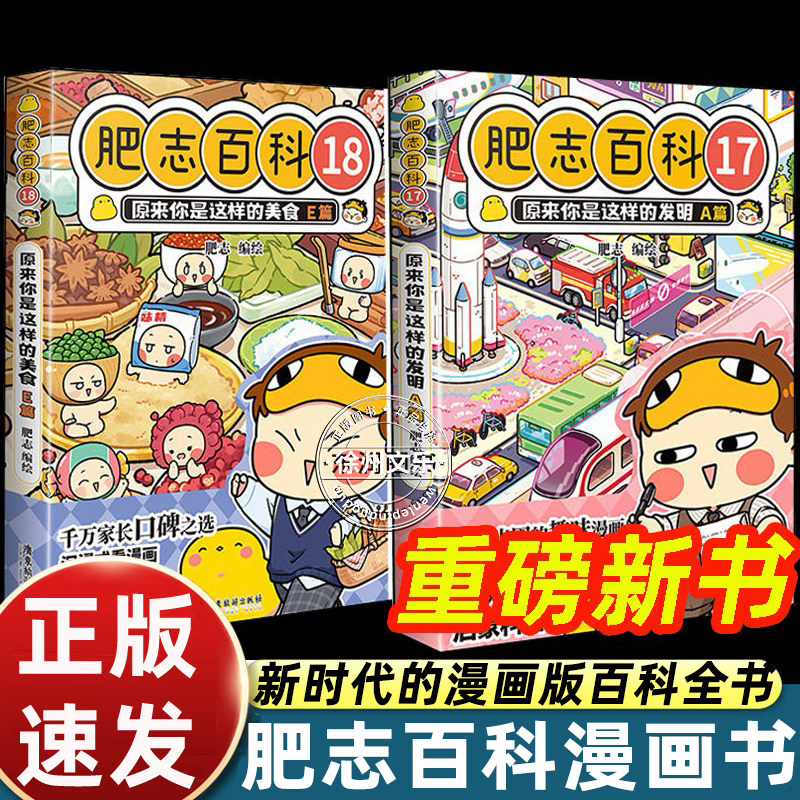 2026新书漫画书肥志百科17-18原来你是这样的发明A篇/原来你是这样的美食E篇如果历史是一群喵姐妹篇儿童科普图画故事书籍畅销读物