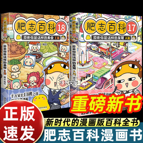 2026新书漫画书肥志百科17-18原来你是这样的发明A篇/原来你是这样的美食E篇如果历史是一群喵姐妹篇儿童科普图画故事书籍畅销读物
