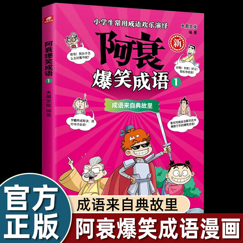 阿衰爆笑成语1 大周文化 爆笑校园类国漫IP“阿衰”王者归来 以漫画形式演绎常用成语 好看更好学 中小学生课外阅读书籍正版