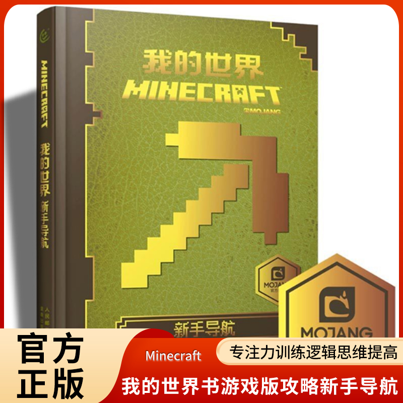 包邮中文版乐高我的世界书游戏版攻略新手导航Minecraft益智游戏书专注力训练逻辑思维提高畅销童书男孩积木人拼装玩具周边书