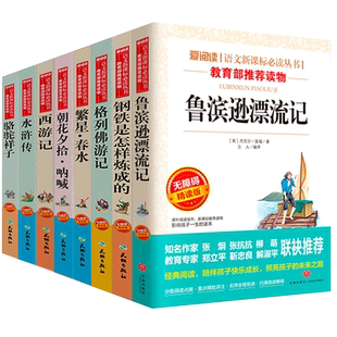 全套8册钢铁是怎样炼成的正版鲁滨逊漂流记原著完整版初中生钢铁是怎样炼成的初中西游记初一繁星春水水浒传朝花夕拾骆驼祥子名著
