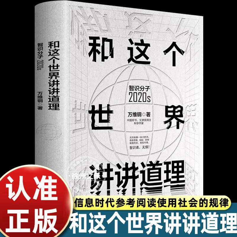 和这个世界讲道理万维钢著智识分子 2020s 剖析事物底层逻辑提升思辨能力社会科学思维训练认知提升读物电子工业出版社正版图书