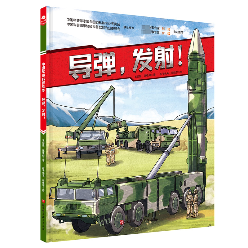 导弹发射中国陆军科普绘本 3-6-8岁小学生课外阅读 军事科普 红色图书 坦克 装甲兵 坦克兵 少儿军事 军事科普中国军事科普绘本图片