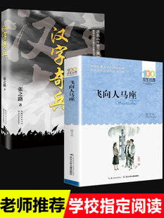 正版2册汉字奇兵正版飞向人马座五六年级必读百年百部中国儿童文学书中小学生课外书老师推 荐阅读7-14岁青少年成长故事书