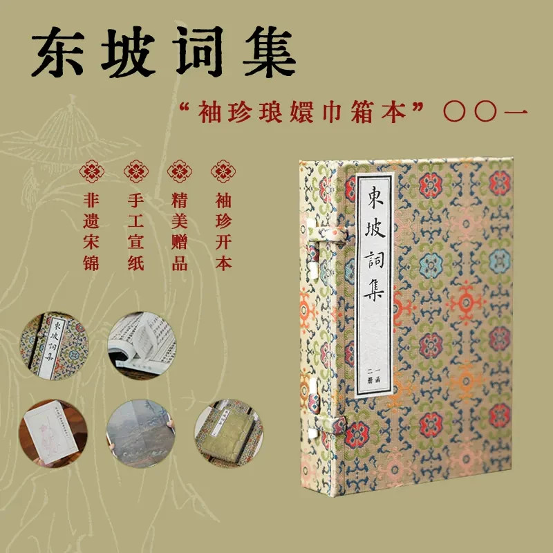 东坡词集袖珍琅嬛巾箱本手工宣纸线装古籍苏轼苏东坡词作全集非遗宋锦函套古典诗词国学珍本便携口袋藏书中华古典文学正版读物