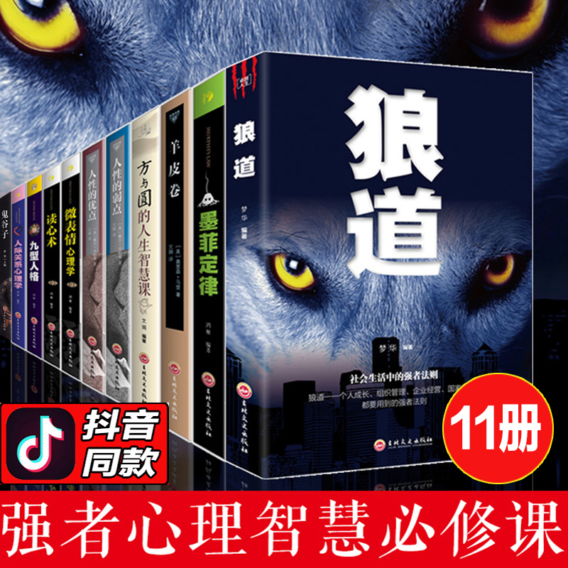 成功励志排行榜鬼谷子狼道正版抖音不包邮