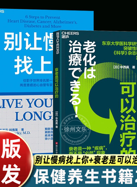 别让慢病找上你+衰老是可以治疗的 任职世界排名第一的医院两度患癌的心血管知名专家斯蒂芬·科佩基博士写给每个人的慢病预防手册