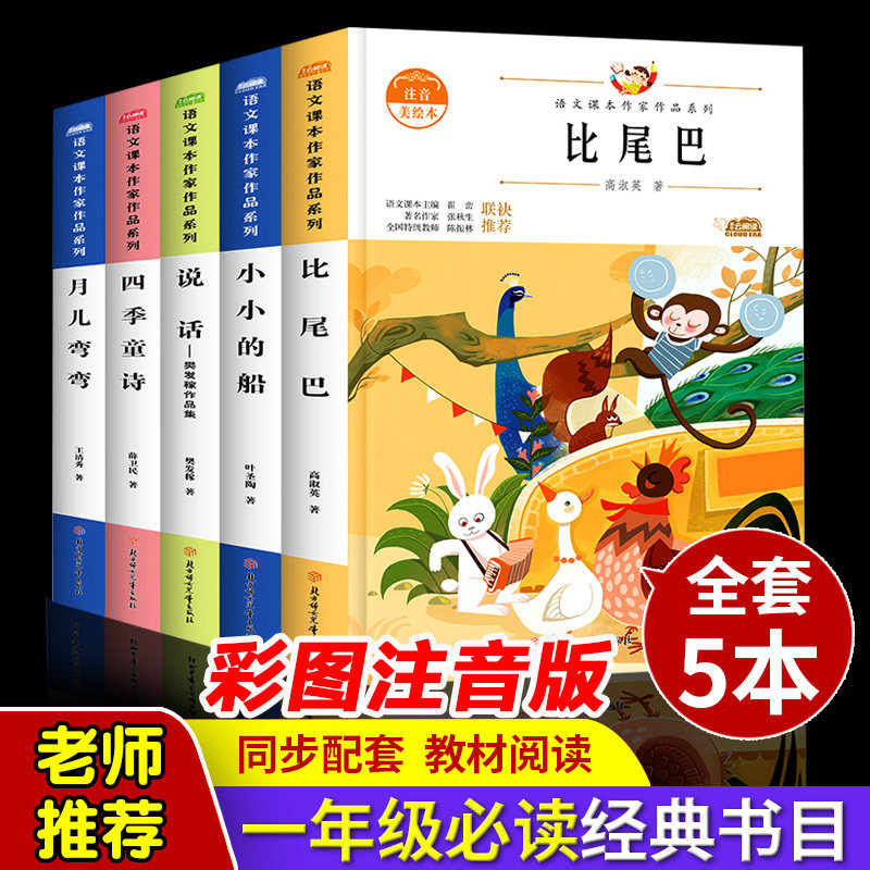 全套5册注音版小学一年级上册同步阅读课外书四季童话月儿弯弯小小的船比尾巴说话樊发稼人教版统编教材语文课本作家作品系列