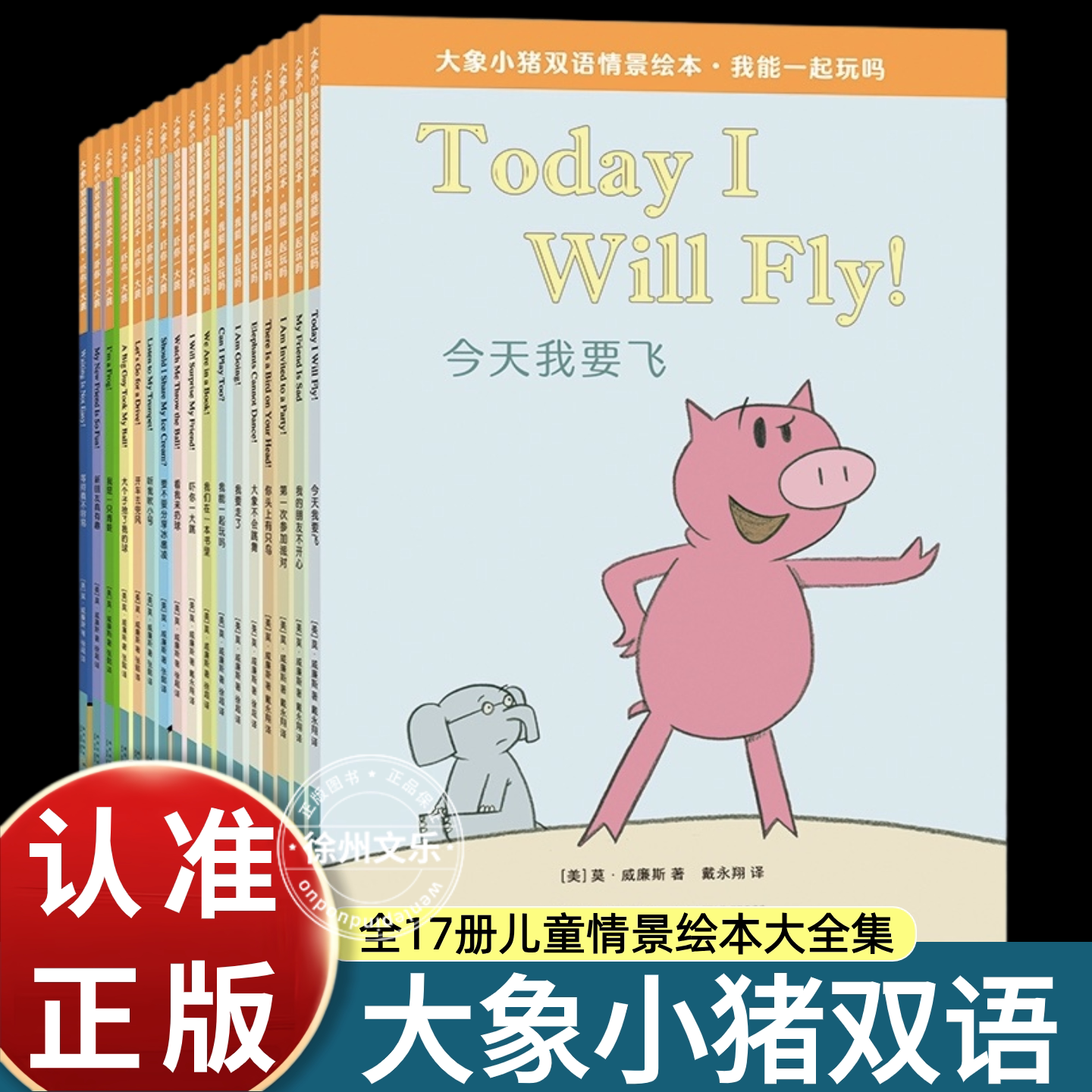 大象小猪双语情景绘本大全集全17册 3-6-10岁幼儿园小学生英文双语系列原版儿童读物双语故事书三四五年级课外故事书