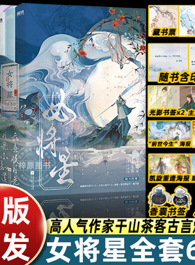 女将星：全6册【印特签+书签人设卡海报明信片藏书票】千山茶客著 禾晏×肖珏重生之女将星 锦月如歌小说原著正版实体书籍重生小说
