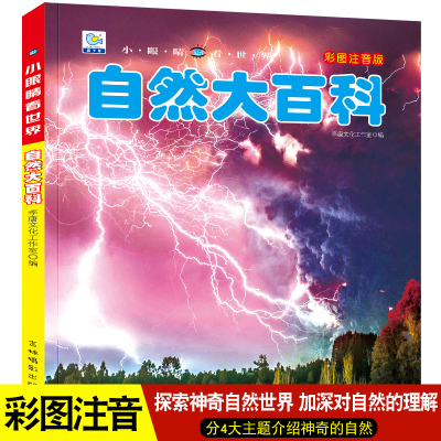 正版包邮自然大百科全书彩图注音版小学版6-12岁儿童世界园林花卉成人一部自然博物馆的畅销科普书籍非DK课外阅读