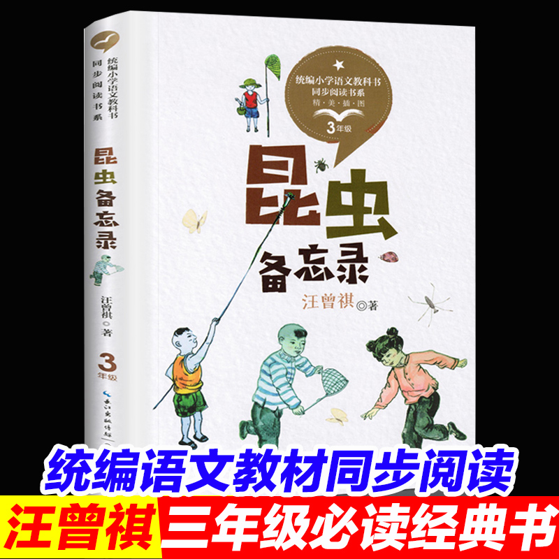 正版汪曾祺散文精选集昆虫备忘录三年级下册课外书必读老师推荐经典小学语文同步阅读统编教材配套大字彩图儿童版课文作家作品系列-封面