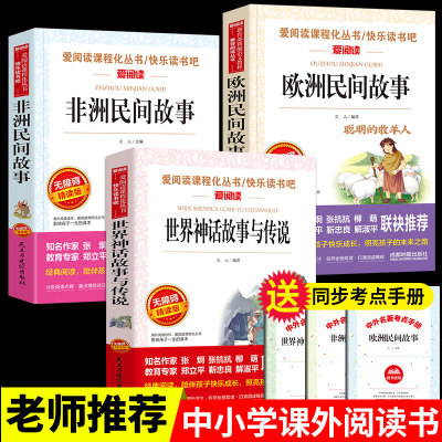【送考点手册】快乐读书吧爱阅读全3册欧洲民间故事四五年级精选世界经典神话与传说上下非洲民间故事小学生课外阅读书籍经典名著
