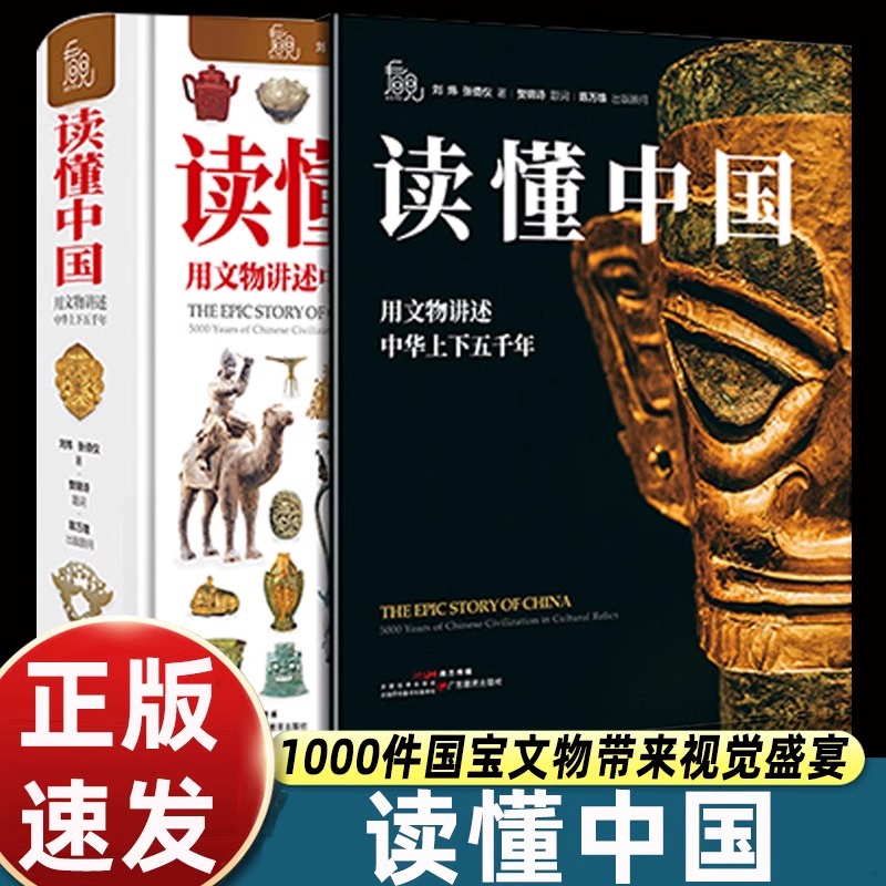 读懂中国：用文物讲述中华上下五千年 刘炜著 历史科普百科全书课外阅读书籍 1部书读懂中华上下五千年1000件国宝带来视觉盛宴
