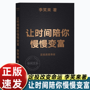 让时间陪你慢慢变富 李笑来 投资理财 定投改变命运 省什么钱 都别省了投资的钱 普通人投资